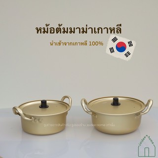 หม้อเกาหลี หม้อต้มมาม่าเกาหลี หม้อ  หม้อเคลือบทองเหลือง นำเข้า พร้อมส่ง!