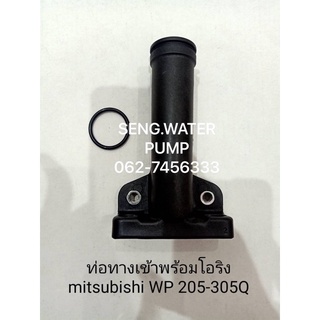 ท่อทางเข้าพร้อมโอริง Mitsubishi WP205-305Q อะไหล่ปั๊มน้ำ อุปกรณ์ ปั๊มน้ำ ปั้มน้ำ อะไหล่