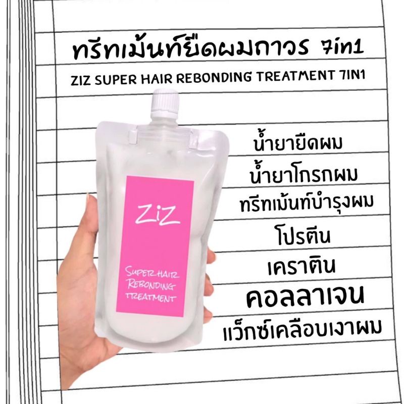 ครีมยืดผม 20 นาที ได้จากที่บ้าน ทรีทเม้นท์ยืดผมถาวร (ZiZ Hair Rebonding Treatment 7in1)