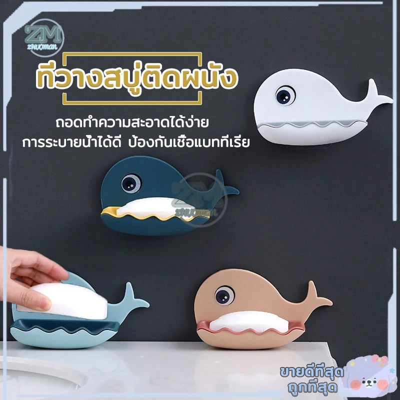 ที่ใส่สบู่ ที่วางสบู่ กล่องสบู่ (รูปปลาโลมา) 4สี ไม่ต้องเจาะรูที่ผนัง สามารถรับน้ำหนักได้เยอะ
