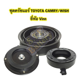 ชุดหน้าครัชคอมเพรสเซอร์แอร์รถยนต์โตโยต้า แคมรี่ (TOYOTA CAMRY) และโตโยต้า วิซ (TOYOTA WISH) ยี่ห้อ VINN