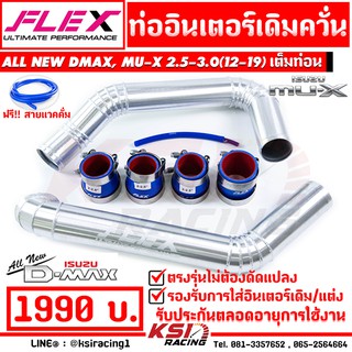 ท่ออินเตอร์ แทนยาง เดิมควั่น FLEX เต็มท่อน ตรงรุ่น Isuzu ALL NEW D MAX , MU-X 2.5 - 3.0 ออลนิว ดีแมก , มิวเอ็กซ์ 12-19