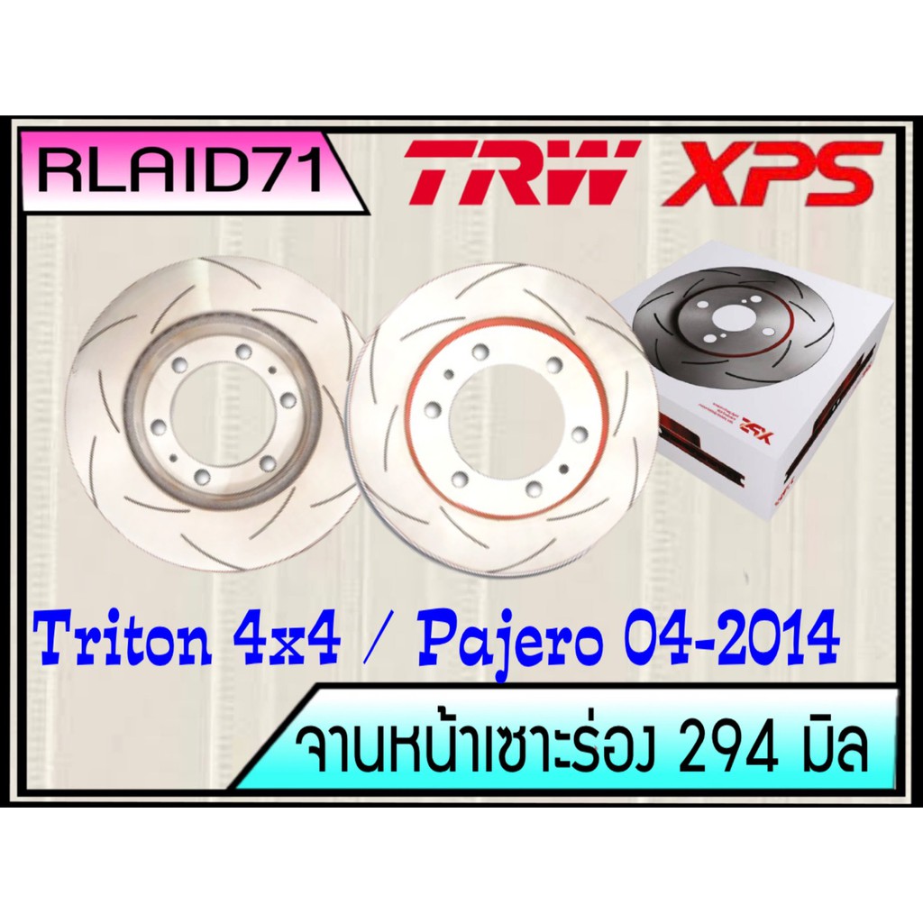 จานเบรคเซาะร่องคู่หน้า TRW XPS  TRITON ตัวยกสูง 2007-18 / PAJERO SPORT ปี 2007-2014 DF4920XSS ขนาด 2