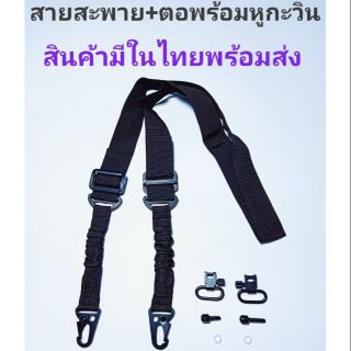 สายสะพาย พร้อมหูกะวิน