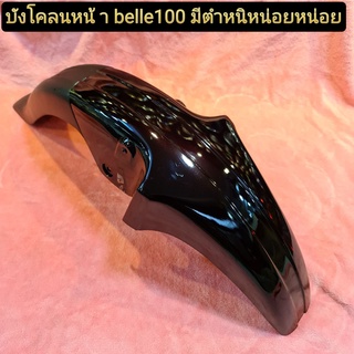 บังโคลนหน้า belle100 สินค้ามือ1 เก่าเก็บเป็นตำหนินิดหน่อย เเกะจากห่อมาถ่ายรูป มีของพร้อมส่ง จัดส่งทุกวัน