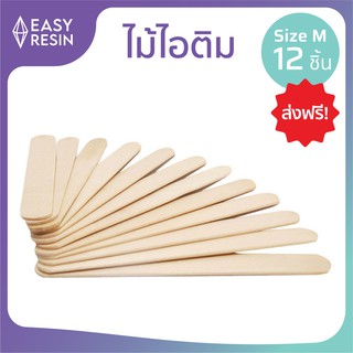 ไม้ไอติม ขนาดกลาง (12 ชิ้น) ส่งฟรี