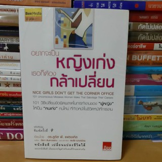 หนังสืออยากจะเป็นหญิงเก่งเธอก็ต้องกล้าเปลี่ยน(หนังสือมีอ1ใหม่ในซีล)