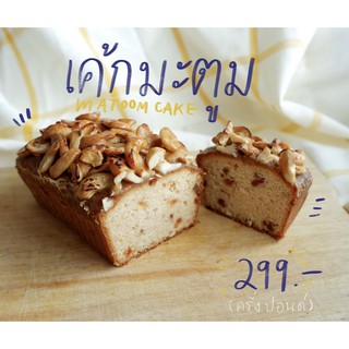 Matoom Cake (มะตูมเค้ก) by Madame Tuang มาดามตวง