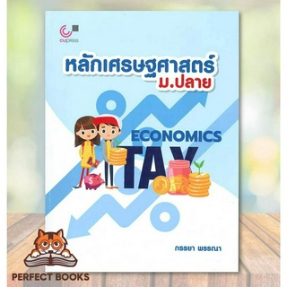 [พร้อมส่ง] หนังสือ หลักเศรษฐศาสตร์ ม.ปลาย