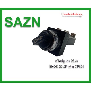 สวิตช์ลูกศร ขนาด 25mm. 2P (ดำ) Sazn CP801