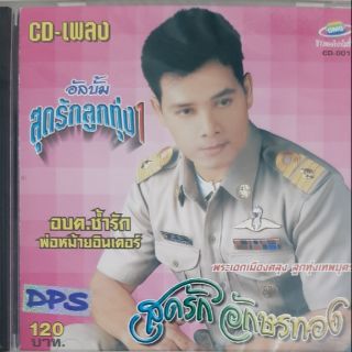 ซีดีเพลง สุดรัก อักษรทอง(ซีล)