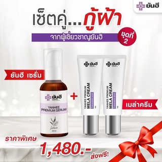 ยันฮี เซ็ตคู่ กู้ฝ้า (เซรั่มยันฮี+เมล่าครีม) ส่งฟรี