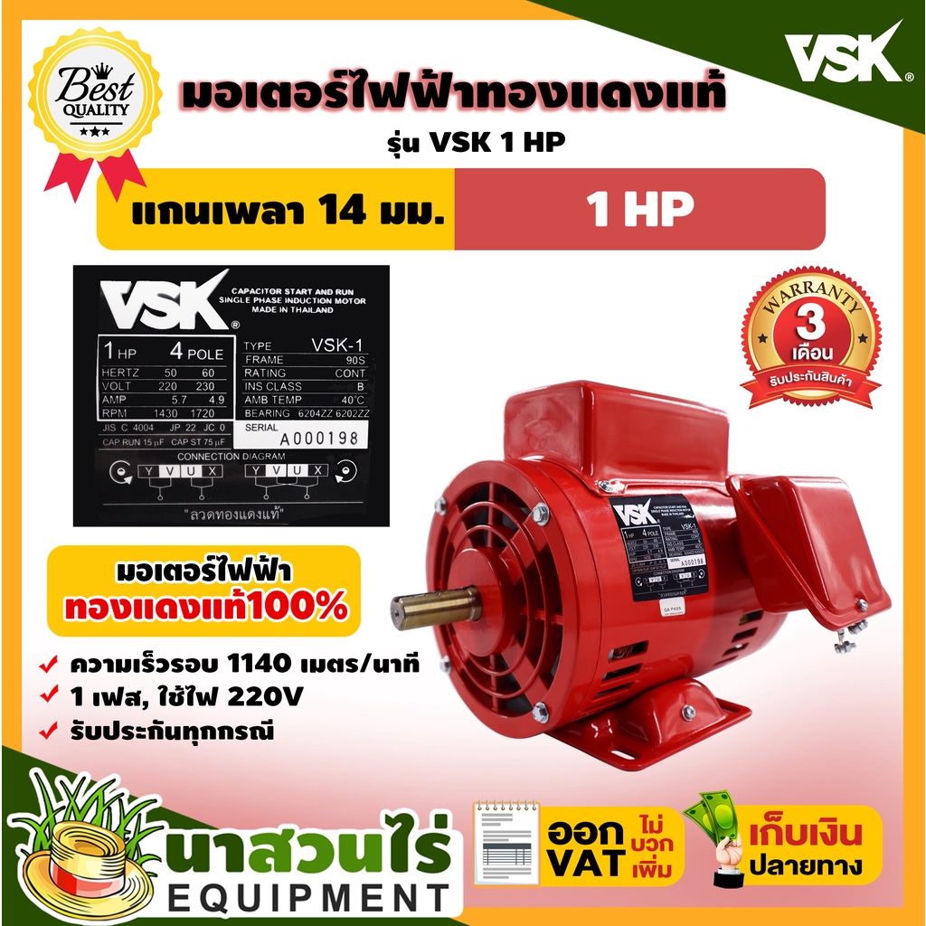 VSK มอเตอร์ไฟฟ้า 1HP แกนเพลา 14 มม. 220V ทองแดงแท้ 100% สินค้าผลิตในไทย รับประกัน 3 เดือน สินค้ามาตรฐาน นาสวนไร่