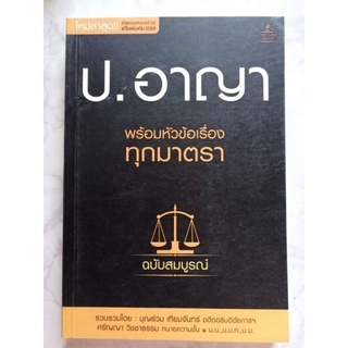 ป.อาญา​ พร้อมหัวข้อเรื่องทุกมาตรา