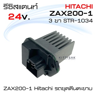 รีซิสแตนท์ ฮิตาชิ แซทเอเอ็กซ์ 200-1  Resistance Hitachi ZAX200-1 รีซิสเตอร์