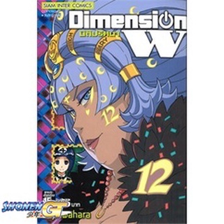 [พร้อมส่ง] หนังสือDimension W มิติปริศนา ล.12#มังงะ-MG,สนพ.Siam Inter Comics,Yuji Iwahara