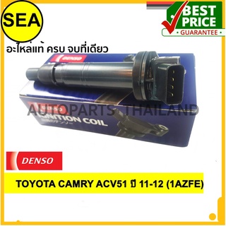 คอยล์จุดระเบิด  DENSO  TOYOTA CAMRY ACV51 ปี 11-12 (1AZFE)#0997002530(1ชิ้น)