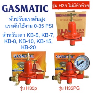 GASMATIC หัวปรับแรงดันสูง สำหรับเตา KB-5, KB-7, KB-8, KB-10, KB-15, KB-20