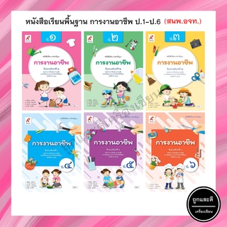 หนังสือเรียนพื้นฐาน การงานอาชีพ ป.1-6 (อจท.)