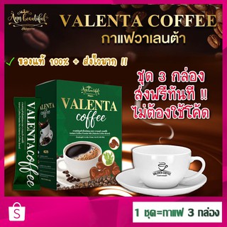 [ส่งฟรีทุกชุด] ของแท้ ส่งไว ! กาแฟวาเลนต้า Valenta Coffee กาแฟลดน้ำหนัก ลดพุง คุมหิว อิ่มนาน เผาผลาญดี ช่วยขับถ่าย