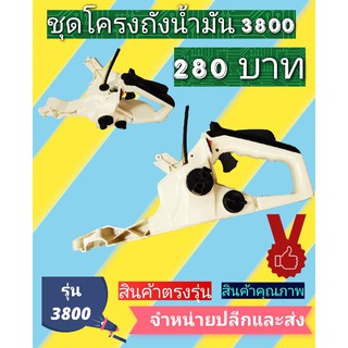 ถังน้ำมันเลื่อยยนต์ (โครงถังน้ำมัน)​ รุ่น3800 สีขาว