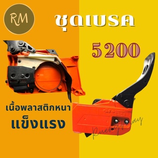 ชุดเบรค ฝาครอบบาร์ เลื่อย 5200 (สีแดง)