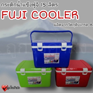 กระติกน้ำแข็ง ฟูจิ 15 ลิตร รุ่น 909 FUJI COOLER กระติกน้ำ กระติกน้ำแข็งหูหิ้ว กระติกเก็บความเย็น ถังแช่น้ำแข็ง