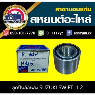 ลูกปืนล้อหลัง suzuki SWIFT เครื่อง1.2 สวิฟท์