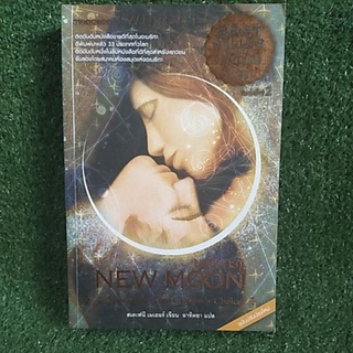 นวจันทรา NEW MOON หนังสือมือสอง