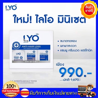 *ส่งฟรี*LYO mini ไลโอ มินิเซต ขนาดพกพา ไลโอ กรรชัย ของแท้ แฮร์โทนิคไลโอ แฮร์โทนิค 30 ml. + ครีมนวด 50 ml. + แชมพู 30 ml.