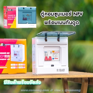 ตู้คอนซูมเมอร์ พร้อมเมนกันดูดRCBO ยี่ห้อ NPV รุ่นEVO