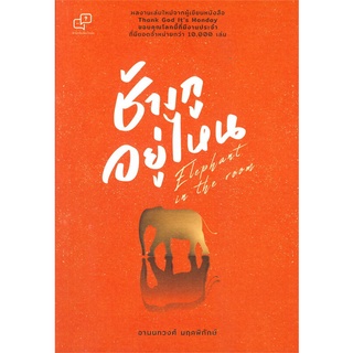 หนังสือ   ช้างกูอยู่ไหน : Elephant in the room