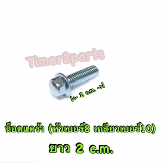 น็อตแคร้ง (เบอร์10 / 6x20 )  ยาว 2 cm  ราคา/ตัว
