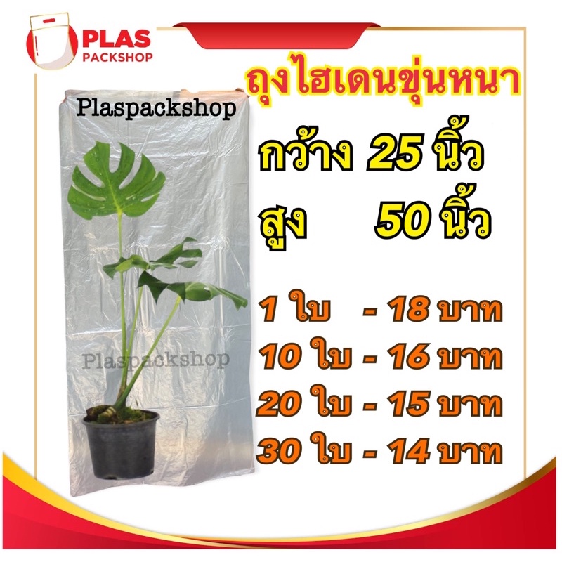 <1ใบ>ถุงขุ่น ไฮเดน25x50 HD เกรดB ใส่คลุมต้นไม้ เครื่องใช้ไฟฟ้า กันฝุ่น