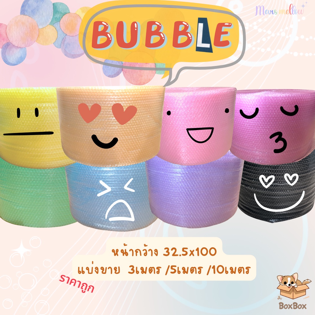 <แบ่งขาย> บับเบิล กันกระแทก หน้ากว้าง 32.5 สีสันสดใส 3เมตร 5เมตร 10เมตร พร้อมส่ง ราคาถูก