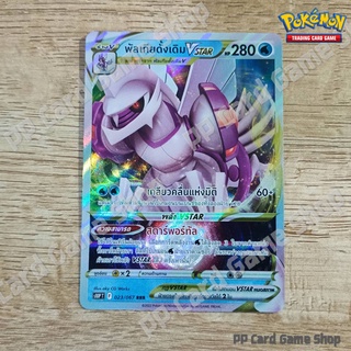 พัลเกียดั้งเดิม VSTAR (S10P T F 023/067 RRR) น้ำ ชุดจอมมายาผ่ามิติ การ์ดโปเกมอน (Pokemon Trading Card Game) ภาษาไทย