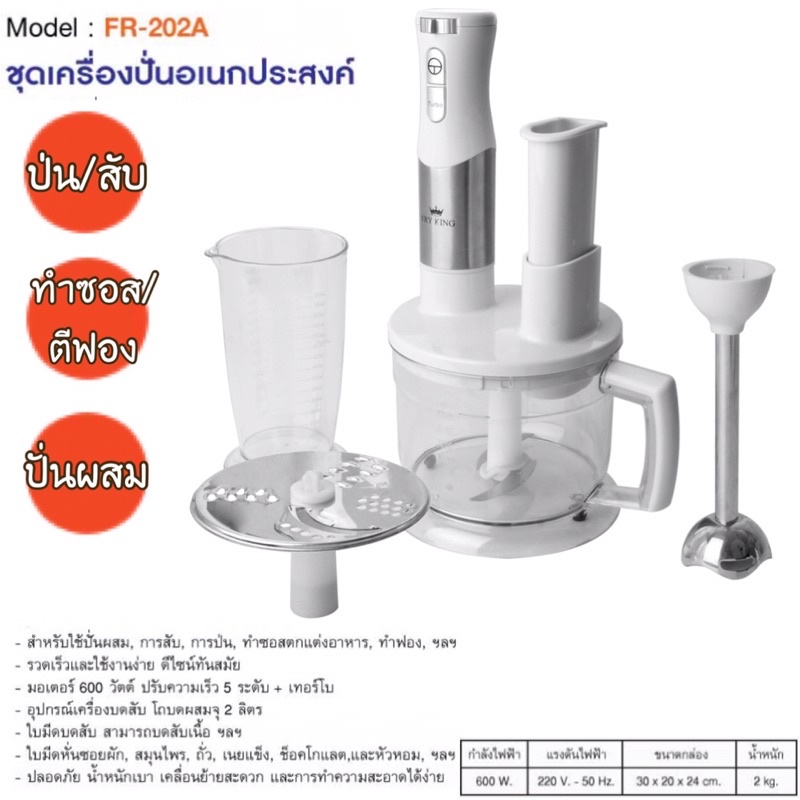 FRY KING ชุดเครื่องปั่นอเนกประสงค์ รุ่น FR-202A