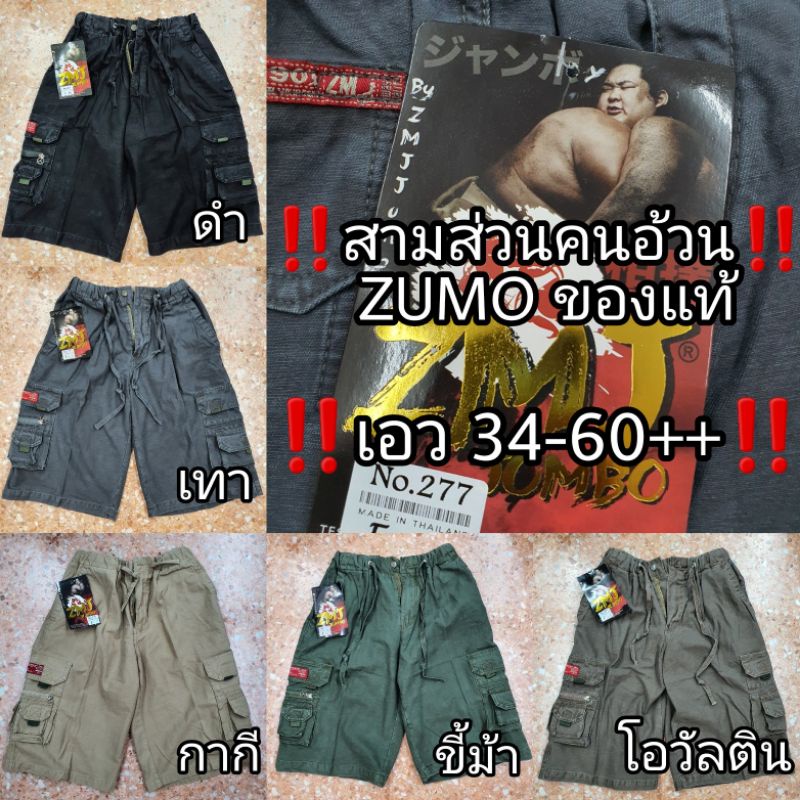 กางเกงขาสั้นคนอ้วนจัมโบ้ ไซส์พิเศษ ZUMO 6สี  Free size ถึง 4L