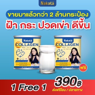 [ซื้อ1แถม1] ฟรีค่าส่งปลายทาง ไม่ต้องใช้โค้ด คอลลาเจนเพียว100%นาคาตะ Nakata Collagen บำรุงผิว ไร้สิวฝ้า เล็บ ผม กระดูกข้อ