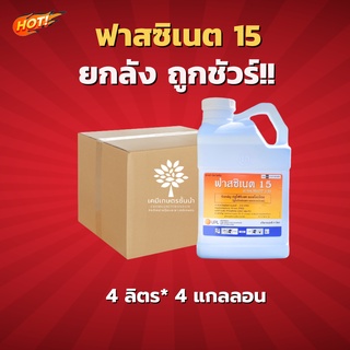 ฟาสซิเนต 4 ลิตร-กลูโฟซิเนต แอมโมเนียม 15% (สินค้าผลิตใหม่ ✅ ของแท้แน่นอน 💯)ยกลัง (4ลิตร*4 แกลลอน)=ชิ้นละ 840 บาท