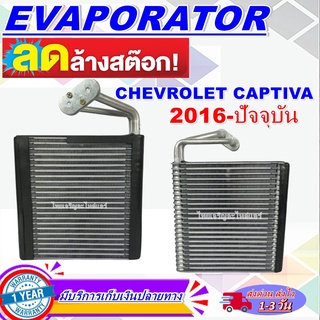 โปรโมชั่น ลดแรง!! EVAPORATOR คอล์ยเย็น เชฟโรเลต แคปติวา ปี 2016- 2018 (แอร์หน้า) Chevrolet Captiva 2016-2018 (Front)