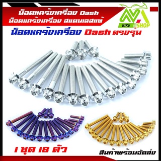 น็อตแคร้งเครื่อง Dash น็อตชุดแคร้งแดช (ซ้าย-ขวา)สแตนเลสแท้ 1ชุด 18ตัว