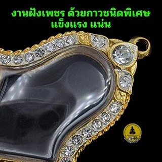 (สมเด็จ พระผง พระกรุ )กรอบพระชุบทองแท้ 5ไมครอน ฝังเพชรปัดเงินหน้าขาว เคลือบE-coatสีทน งานสวย ไม่ลอกไม่ดำ