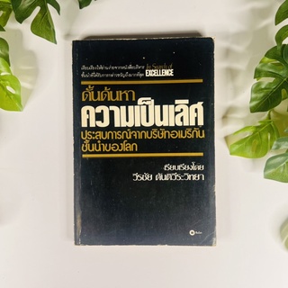 หนังสือ ดั้นด้นหาความเป็นเลิศ ประสบการณ์จากบริษัทอเมริกันชั้นนำของโลก โดย Thomas J. Peters | สภาพอ่าน