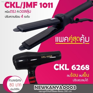 ⚡ส่ส่งไวจากไทย⚡🔥 พร้อมส่ง (แพ็คคู่สุดคุ้ม) เครื่องหนีบผม JMF 1011 หรือ CKL ที่หนีบผม หนีบผมตรง + ไดร์เป่าผม เครื่องเป่า