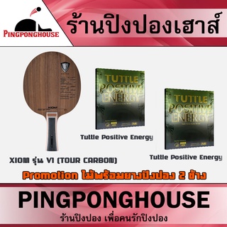 &lt;ชุดไม้ปิงปองพร้อมยาง 2 ข้าง&gt; ไม้ปิงปอง XIOM รุ่น V1 (TOUR CARBON)