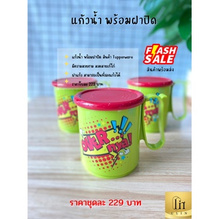 แก้วน้ำพร้อมฝาปิด Tupperware ลวดลายเก๋ไก๋ ราคาใบละ 229 บาท มีพร้อมส่ง