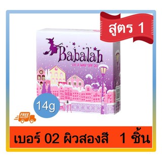 Babalah บาบาลา 2Way Cake แป้งเค็ก แป้งพัฟทูเวย์ สูตร1 ดั้งเดิม SPF 20 #เบอร์ 02 ผิวสองสี (14 กรัม)