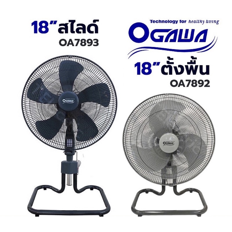 🌪💨 OGAWA พัดลม พัดลมอุตสาหกรรม ตั้งพื้นสไลด์ ขนาด 18 นิ้ว รุ่น OA-7893
