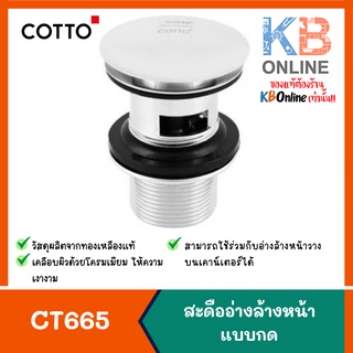 CT665(HM) สะดืออ่างล้างหน้าแบบกด (มีรูน้ำล้น) CT665(HM) Plug Waste COTTO